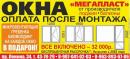 Пластиковые окна, Мега-Пласт, Октябрьский