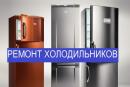 Холодильный сервис 24, Уфа