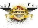 Студия современного танца "Каристас", Харцызск