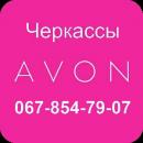 Avon в Черкассах. Интернет-магазин.