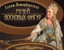 Музей восковых фигур во Владивостоке.