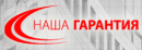 ООО"Наша гарантия", Мытищи