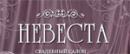 Свадебный салон &quot;Невеста&quot;