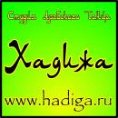 Студия Арабского Танца "ХАДИЖА"