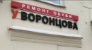 У Воронцова, Нижнекамск