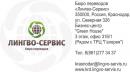 Бюро переводов "Лингво-Сервис", Краснодар