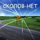 Сколов-нет, Сосновый Бор