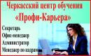 Черкаский центр обучения и трудоустройства "Профи-Карьера", Черкассы