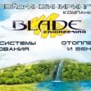 Блэйд-Инжиниринг, Выкса