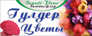 Доставка цветов Beauti-Fleur Бьюти-флер, Актау