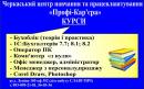 Черкасский цет обучения и трудоустройства "Профи-Карьера", Черкассы