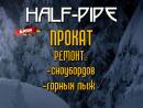 HALF-PIPE Прокат велосипедов, сноубордов, горных лыж. Первоуральск, Чайковский