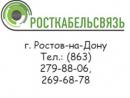 ООО "Росткабельсвязь" , Ростов-на-Дону