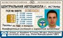 АВТОШКОЛА "ЖЕ&#1186;ІС" В АСТАНЕ, Шахтинск