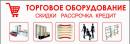 Торговое оборудование, Сызрань