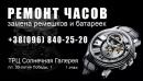 Ремонт часов, Черкассы