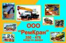 ООО "РемКран", Курск