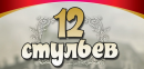 12 Стульев