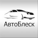 АвтоБлеск полировка, Сосновый Бор