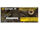 Автосервис Garage 26, Будённовск