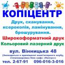 Копицентр, Винница