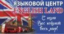 Языковой центр English Land, Азов