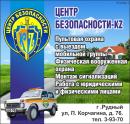 ТОО "Центр Безопасности-KZ", Рудный