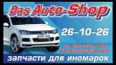 Das Auto-Shop, Иваново