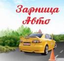 Автошкола Зарница-Авто, Жуковский