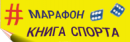 Марафон книга спорта