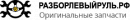 Авторазбор «Левый Руль», Каменск-Уральский