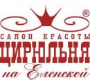 Салон красоты Цирюльня на Еленской