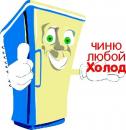 Ремонт холодильников в Перми, Кунгур