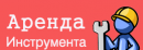 Аренда инструмента, Старый Оскол