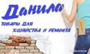 Магазин строительных материалов &quot;ДАНИЛА&quot;