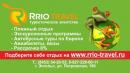 RRIO TRAVEL (ООО РРИО ТРЭВЕЛ), Энгельс