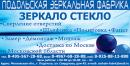 ООО "Подольская Зеркальная Фабрика", Королёв