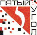 Пятый угол