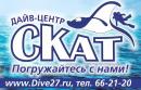 Дайв центр СКАТ, Клуб дайверов г. Хабаровска Dive27.ru