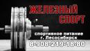 ЖЕЛЕЗНЫЙ СПОРТ, Лесосибирск