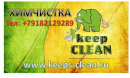 Keep Clean, Геленджик