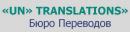 Бюро Переводов «UN»  Translations», Шымкент