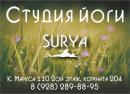 Йога студия Surya, Элиста