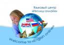 Языковой центр &quot;English online&quot;