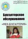 МЕЯ-бухгалтерия, Орехово-Зуево