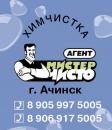 "Мистер чисто" агент, Зеленогорск