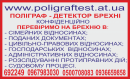 Детектор лжи в Виннице, Хмельницкий
