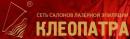 Салон лазерной эпиляции Клеопатра, Лесной