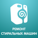 Сервисный центр по ремонту стиральных машин, Александров