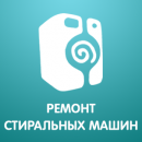 Сервисный центр по ремонту стиральных машин, Орехово-Зуево